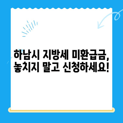 하남시 지방세 미환급금, 내 돈 돌려받자! | 지금 바로 확인하고 신청하세요