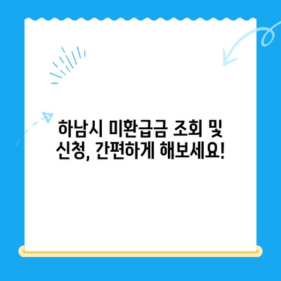 하남시 지방세 미환급금, 내 돈 돌려받자! | 지금 바로 확인하고 신청하세요