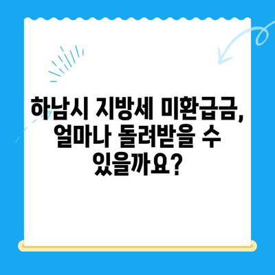 하남시 지방세 미환급금, 내 돈 돌려받자! | 지금 바로 확인하고 신청하세요