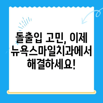 부산 뉴욕스마일치과, 경주 돌출입 교정 전문 | 돌출입 교정, 부산 치과, 경주 치과,  뉴욕스마일치과