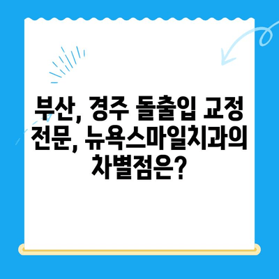 부산 뉴욕스마일치과, 경주 돌출입 교정 전문 | 돌출입 교정, 부산 치과, 경주 치과,  뉴욕스마일치과