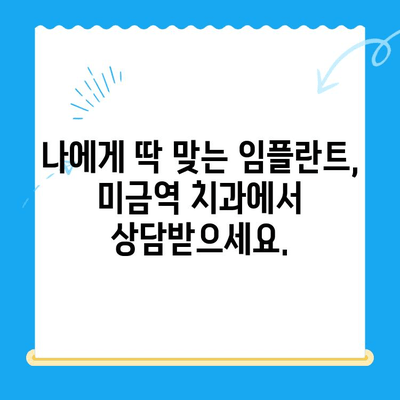 미금역 치과에서 부작용 없는 임플란트 치료까지| 성공적인 임플란트 여정을 위한 안내 | 미금역, 임플란트, 치과, 부작용, 치료