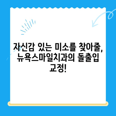 부산 뉴욕스마일치과, 경주 돌출입 교정 전문 | 돌출입 교정, 부산 치과, 경주 치과,  뉴욕스마일치과