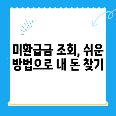 내 돈 어디 있지? 잠자는 내 돈 찾기| 미환급금 찾기 서비스 완벽 가이드 | 미환급금 조회, 환급 신청, 꿀팁