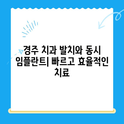 경주 치과에서 발치와 동시에 임플란트 식립하기|  빠르고 효율적인 치료 과정 | 경주 임플란트, 발치 후 임플란트, 당일 임플란트