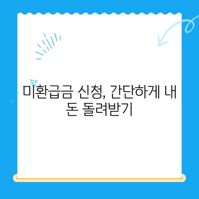 내 돈 어디 있지? 잠자는 내 돈 찾기| 미환급금 찾기 서비스 완벽 가이드 | 미환급금 조회, 환급 신청, 꿀팁