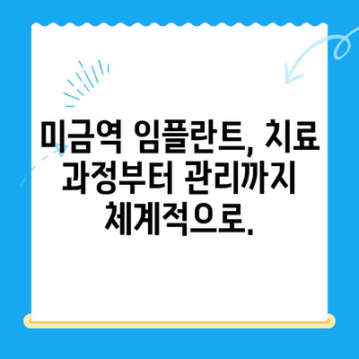 미금역 치과에서 부작용 없는 임플란트 치료까지| 성공적인 임플란트 여정을 위한 안내 | 미금역, 임플란트, 치과, 부작용, 치료