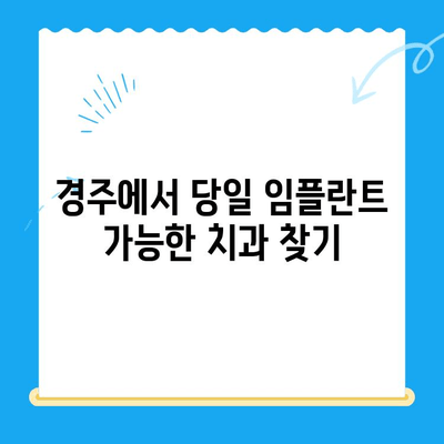 경주 치과에서 발치와 동시에 임플란트 식립하기|  빠르고 효율적인 치료 과정 | 경주 임플란트, 발치 후 임플란트, 당일 임플란트