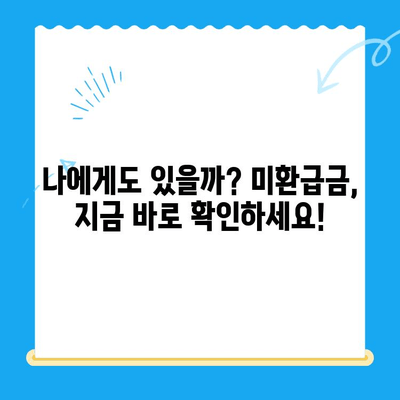 내 돈 어디 있지? 잠자는 내 돈 찾기| 미환급금 찾기 서비스 완벽 가이드 | 미환급금 조회, 환급 신청, 꿀팁