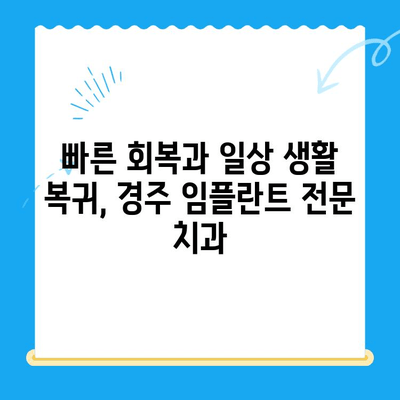 경주 치과에서 발치와 동시에 임플란트 식립하기|  빠르고 효율적인 치료 과정 | 경주 임플란트, 발치 후 임플란트, 당일 임플란트