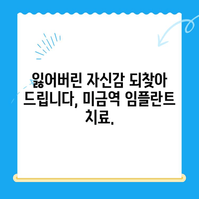 미금역 치과에서 부작용 없는 임플란트 치료까지| 성공적인 임플란트 여정을 위한 안내 | 미금역, 임플란트, 치과, 부작용, 치료