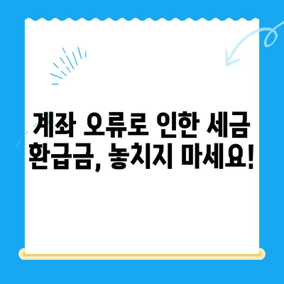 계좌 정정으로 인한 택지개발이득세/지방소득세 미환급금 찾는 방법 | 환급 신청, 필요 서류, 주의사항