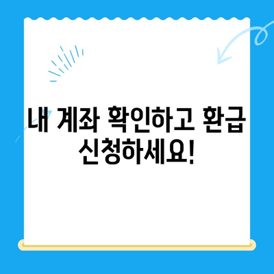 계좌 정정으로 인한 택지개발이득세/지방소득세 미환급금 찾는 방법 | 환급 신청, 필요 서류, 주의사항