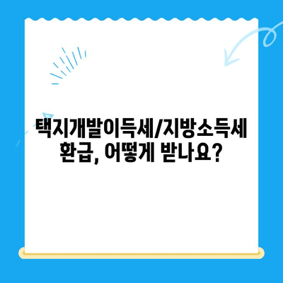 계좌 정정으로 인한 택지개발이득세/지방소득세 미환급금 찾는 방법 | 환급 신청, 필요 서류, 주의사항