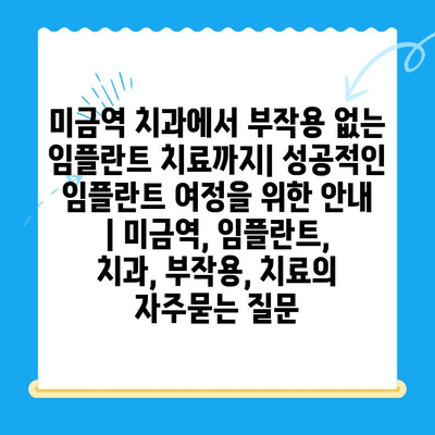 미금역 치과에서 부작용 없는 임플란트 치료까지| 성공적인 임플란트 여정을 위한 안내 | 미금역, 임플란트, 치과, 부작용, 치료