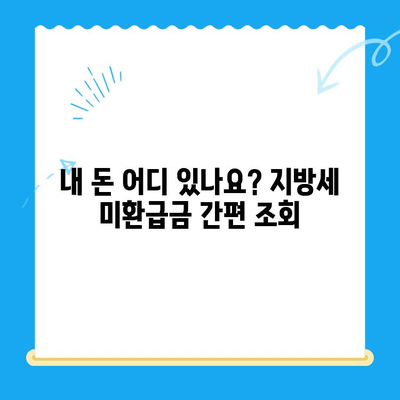 내 돈 돌려받자! 지방세 미환급금 찾는 방법 | 지방세, 환급, 조회, 신청, 꿀팁