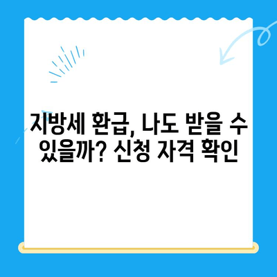 내 돈 돌려받자! 지방세 미환급금 찾는 방법 | 지방세, 환급, 조회, 신청, 꿀팁