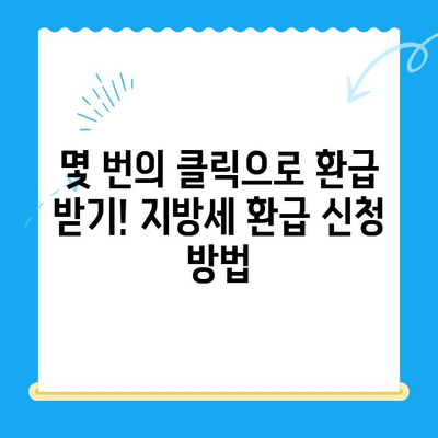 내 돈 돌려받자! 지방세 미환급금 찾는 방법 | 지방세, 환급, 조회, 신청, 꿀팁