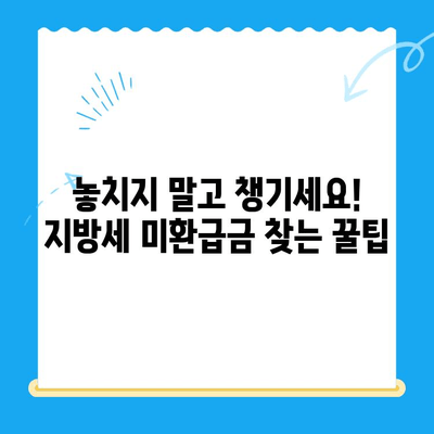 내 돈 돌려받자! 지방세 미환급금 찾는 방법 | 지방세, 환급, 조회, 신청, 꿀팁