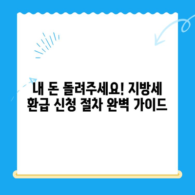 내 돈 돌려받자! 지방세 미환급금 찾는 방법 | 지방세, 환급, 조회, 신청, 꿀팁