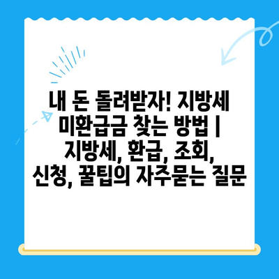 내 돈 돌려받자! 지방세 미환급금 찾는 방법 | 지방세, 환급, 조회, 신청, 꿀팁