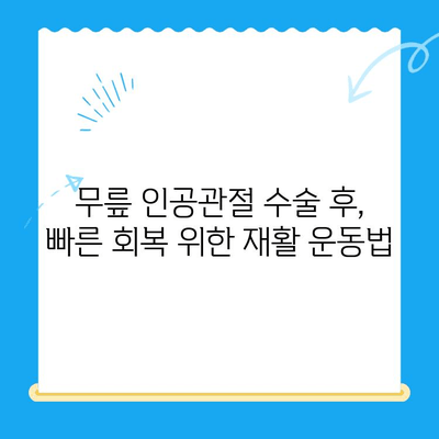 무릎 인공관절 수술 후 성공적인 재활을 위한 핵심 가이드 | 재활 운동, 주의사항, 회복 기간, 전문가 조언