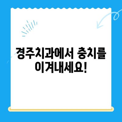 충치 예방과 관리| 경주치과의 맞춤형 솔루션 | 충치, 치아 건강, 치과 진료, 경주