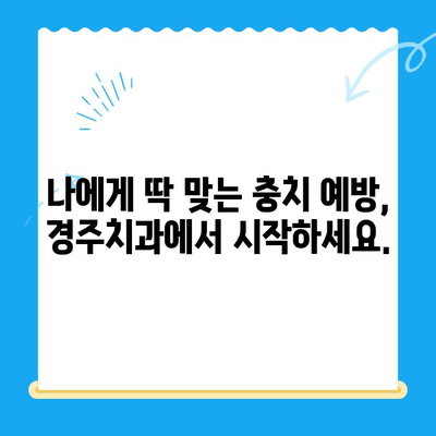 충치 예방과 관리| 경주치과의 맞춤형 솔루션 | 충치, 치아 건강, 치과 진료, 경주