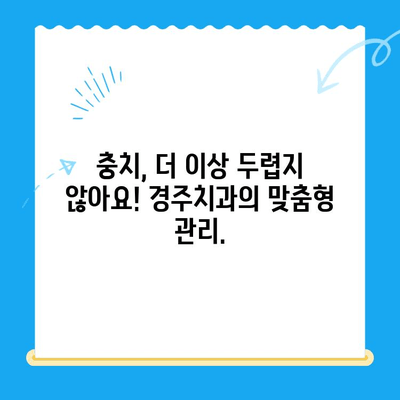 충치 예방과 관리| 경주치과의 맞춤형 솔루션 | 충치, 치아 건강, 치과 진료, 경주