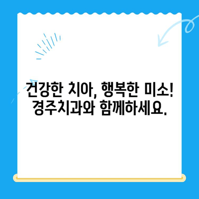 충치 예방과 관리| 경주치과의 맞춤형 솔루션 | 충치, 치아 건강, 치과 진료, 경주