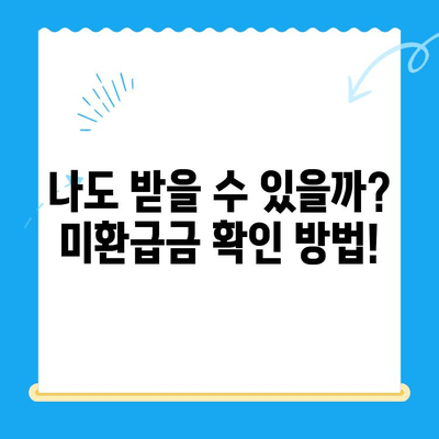 통신사 미환급금, 내 돈 돌려받자! | 환급 방법 총정리, 확인 및 신청 가이드