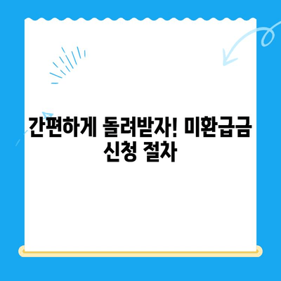 통신사 미환급금, 내 돈 돌려받자! | 환급 방법 총정리, 확인 및 신청 가이드