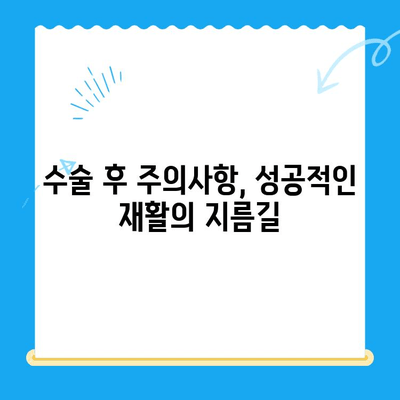 무릎 인공관절 수술 후 성공적인 재활을 위한 핵심 가이드 | 재활 운동, 주의사항, 회복 기간, 전문가 조언