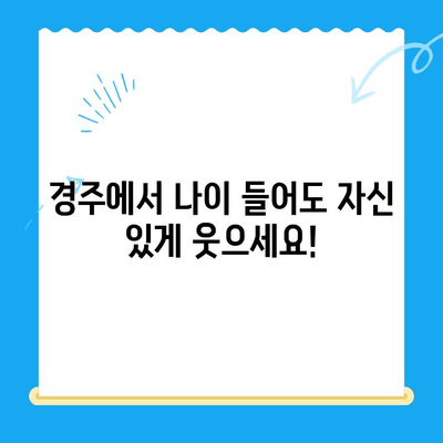 경주에서 나이가 많아도 걱정없이 임플란트를? | 경주치과, 임플란트, 노년, 치과