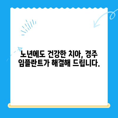 경주에서 나이가 많아도 걱정없이 임플란트를? | 경주치과, 임플란트, 노년, 치과