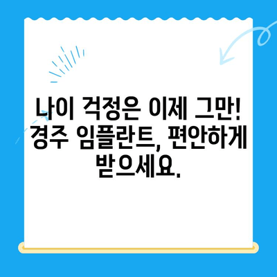 경주에서 나이가 많아도 걱정없이 임플란트를? | 경주치과, 임플란트, 노년, 치과