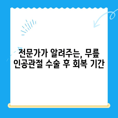 무릎 인공관절 수술 후 성공적인 재활을 위한 핵심 가이드 | 재활 운동, 주의사항, 회복 기간, 전문가 조언