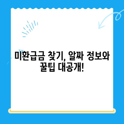 통신사 미환급금, 내 돈 돌려받자! 숨은 돈 찾는 완벽 가이드 | 미환급금 조회, 환급 신청, 꿀팁