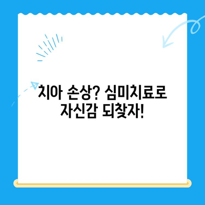 치아 손상, 심미치료로 아름다움 되찾기| 효과적인 치료법과 주의 사항 | 치아 미백, 라미네이트, 치아 교정, 치아 손상 복구