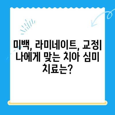 치아 손상, 심미치료로 아름다움 되찾기| 효과적인 치료법과 주의 사항 | 치아 미백, 라미네이트, 치아 교정, 치아 손상 복구