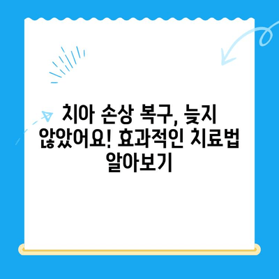 치아 손상, 심미치료로 아름다움 되찾기| 효과적인 치료법과 주의 사항 | 치아 미백, 라미네이트, 치아 교정, 치아 손상 복구