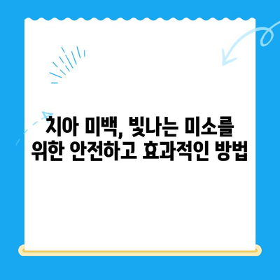 치아 손상, 심미치료로 아름다움 되찾기| 효과적인 치료법과 주의 사항 | 치아 미백, 라미네이트, 치아 교정, 치아 손상 복구