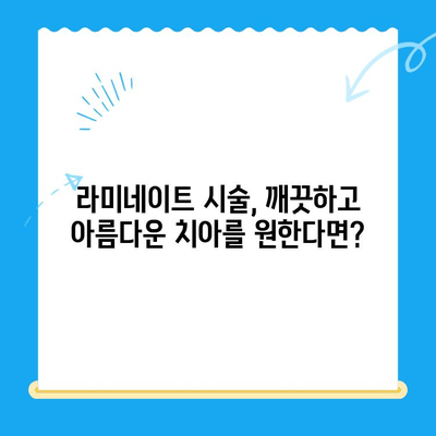 치아 손상, 심미치료로 아름다움 되찾기| 효과적인 치료법과 주의 사항 | 치아 미백, 라미네이트, 치아 교정, 치아 손상 복구