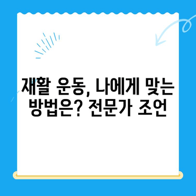 무릎 인공관절 수술 후 성공적인 재활을 위한 핵심 가이드 | 재활 운동, 주의사항, 회복 기간, 전문가 조언