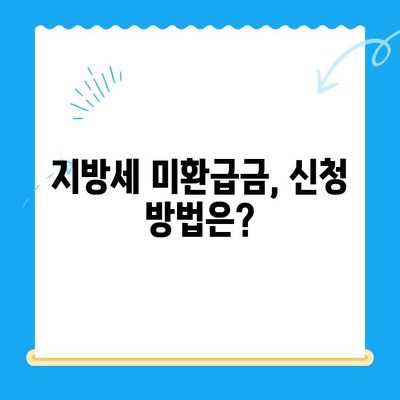 영통구 2023년 지방세 미환급금 찾아보세요! | 환급 대상 확인, 신청 방법, 유의 사항