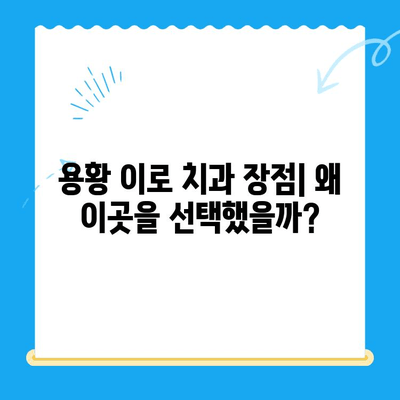 경주 용황 이로 치과| 스케일링 & 레진 치료 후기 | 실제 이용자 경험, 비용, 장단점 공개