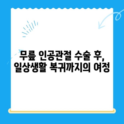 무릎 인공관절 수술 후 성공적인 재활을 위한 핵심 가이드 | 재활 운동, 주의사항, 회복 기간, 전문가 조언