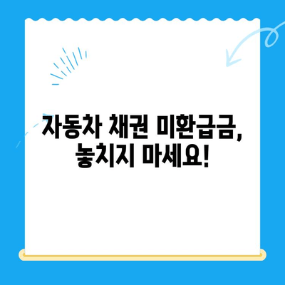 자동차 채권 미환급금, 찾아드립니다! | 자동차, 미환급금, 찾기, 전문가, 신뢰