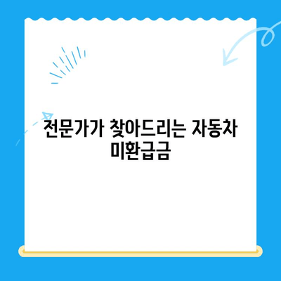 자동차 채권 미환급금, 찾아드립니다! | 자동차, 미환급금, 찾기, 전문가, 신뢰