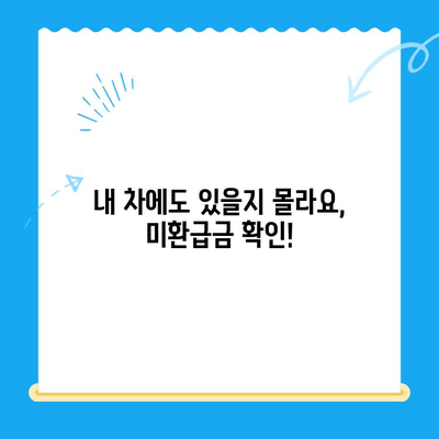 자동차 채권 미환급금, 찾아드립니다! | 자동차, 미환급금, 찾기, 전문가, 신뢰